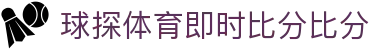 球探体育即时比分比分：VID多视角直播入口